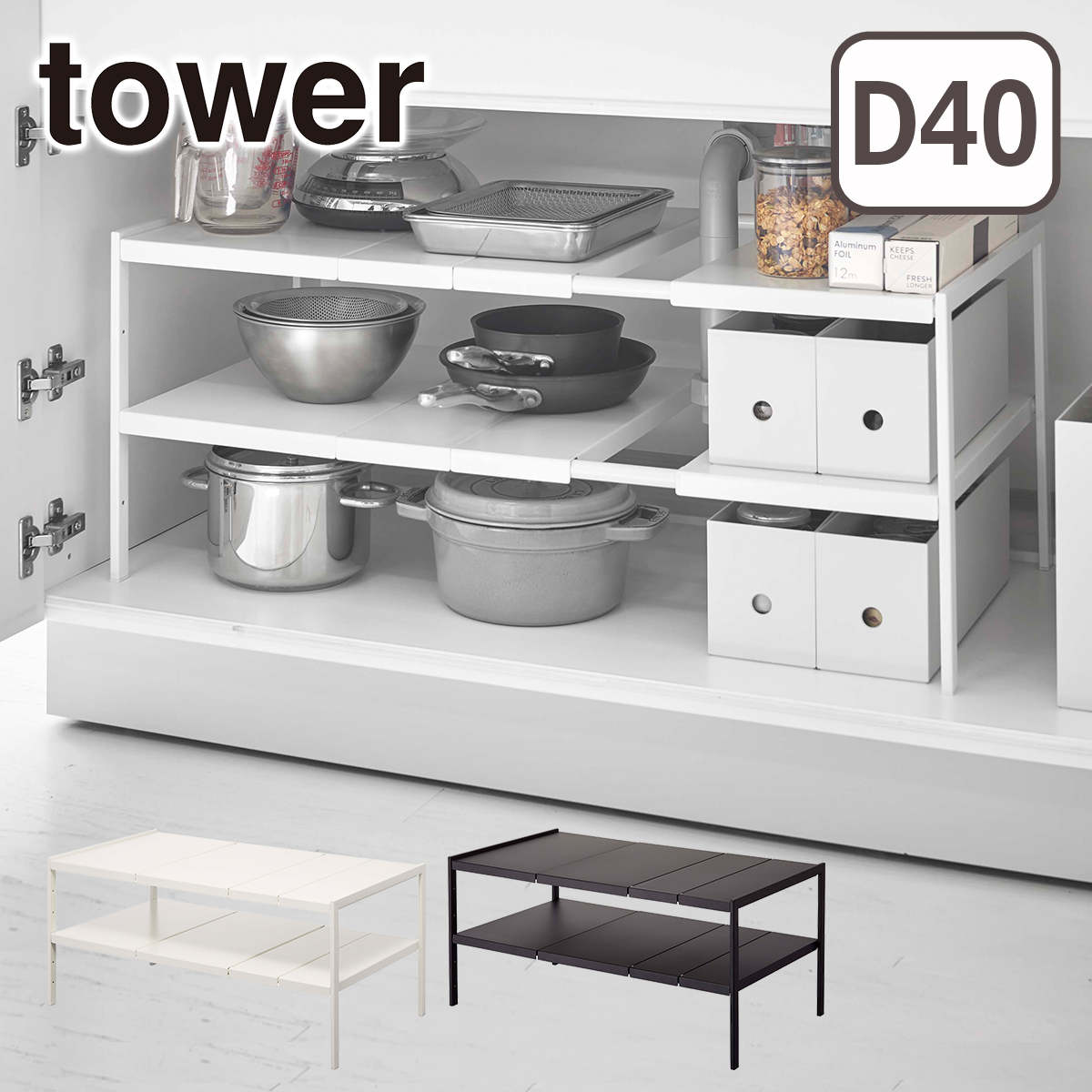 山崎実業 tower タワー 伸縮シンク下ラック 2段 タワー D40 4950 4951 yamazaki 公式 オンラインショップ 収納棚 | tower