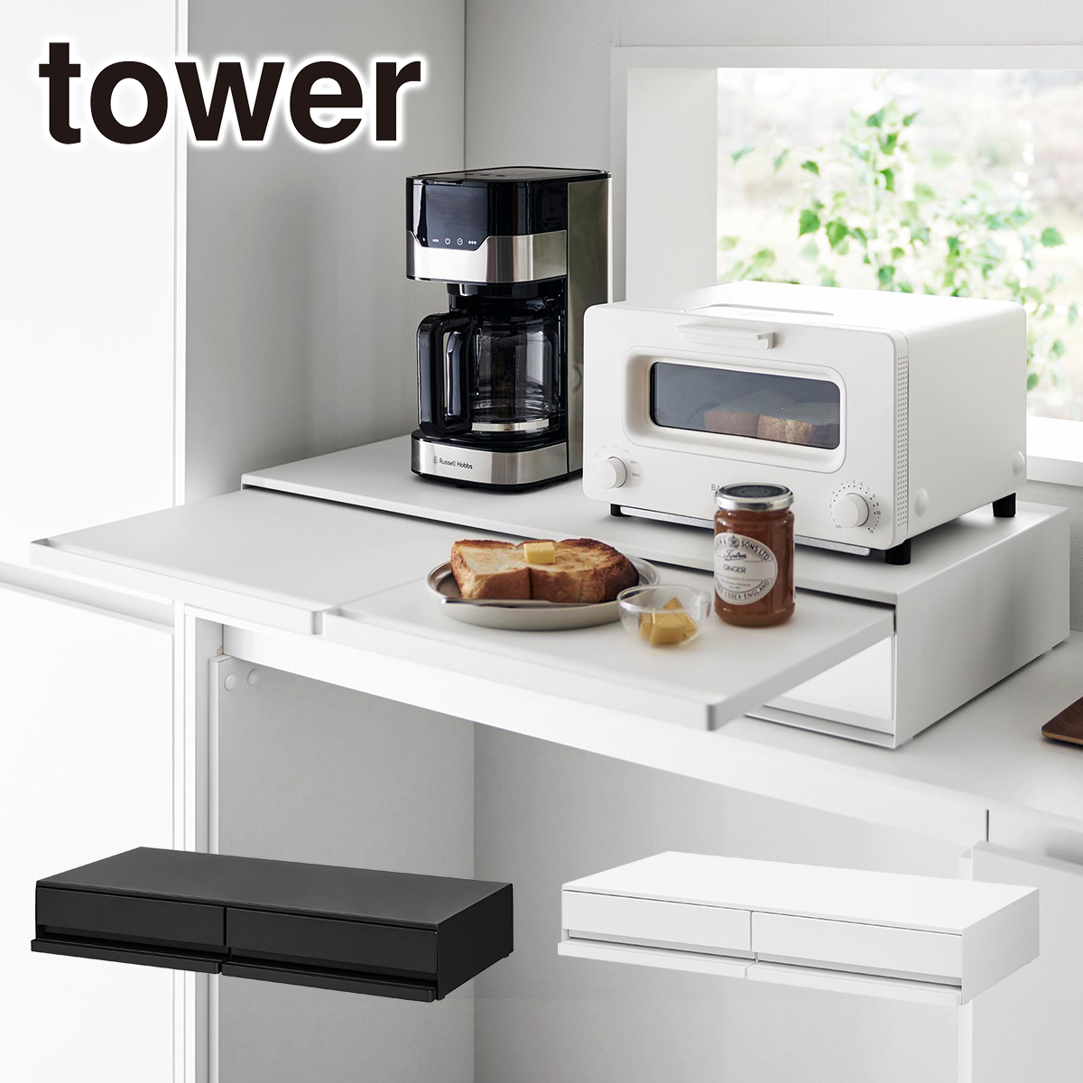 tower 山崎実業 キッチン タワー ツーウェイ キッチン家電下