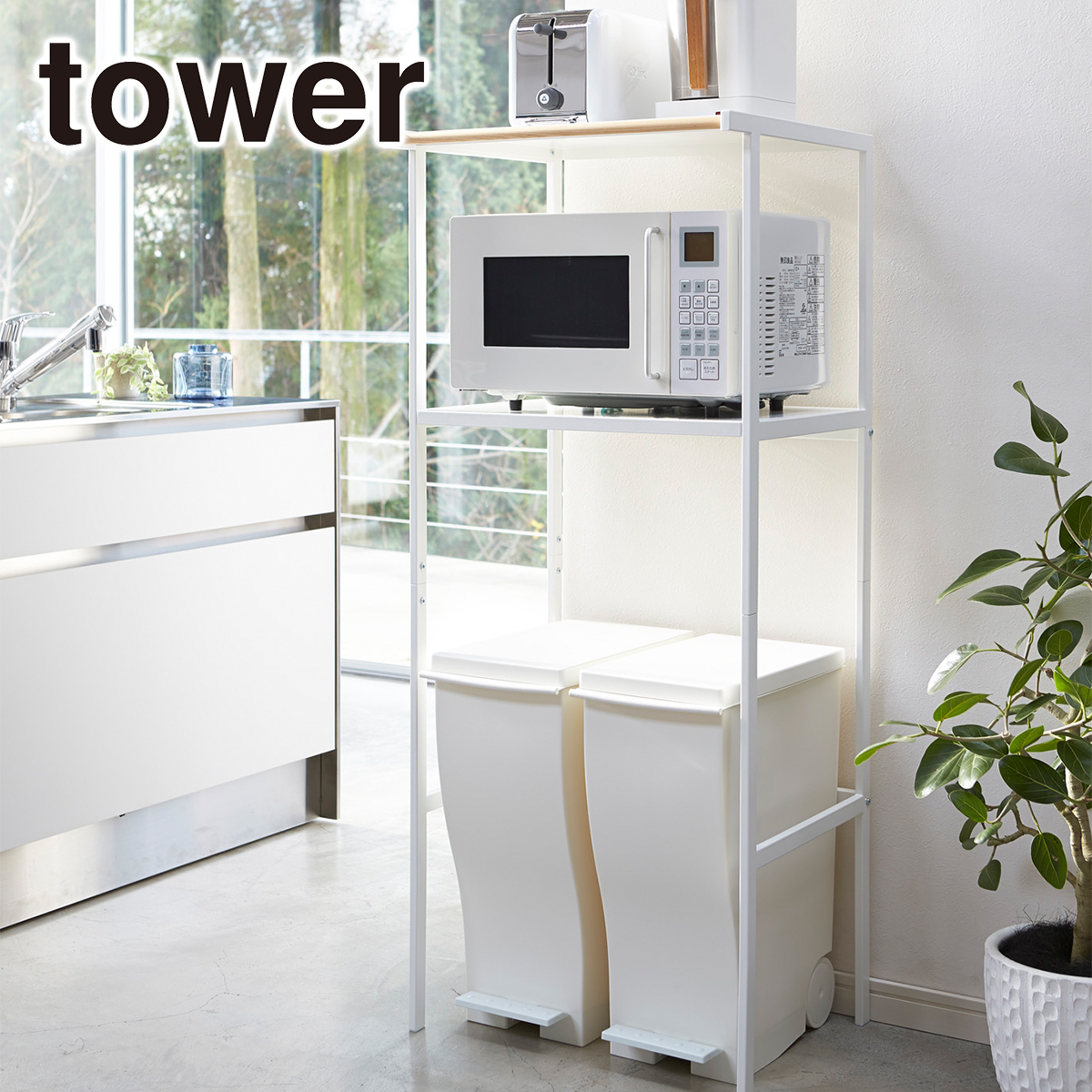tower 山崎実業 タワー ゴミ箱上ラック 2859 2860 ダストボックス収納