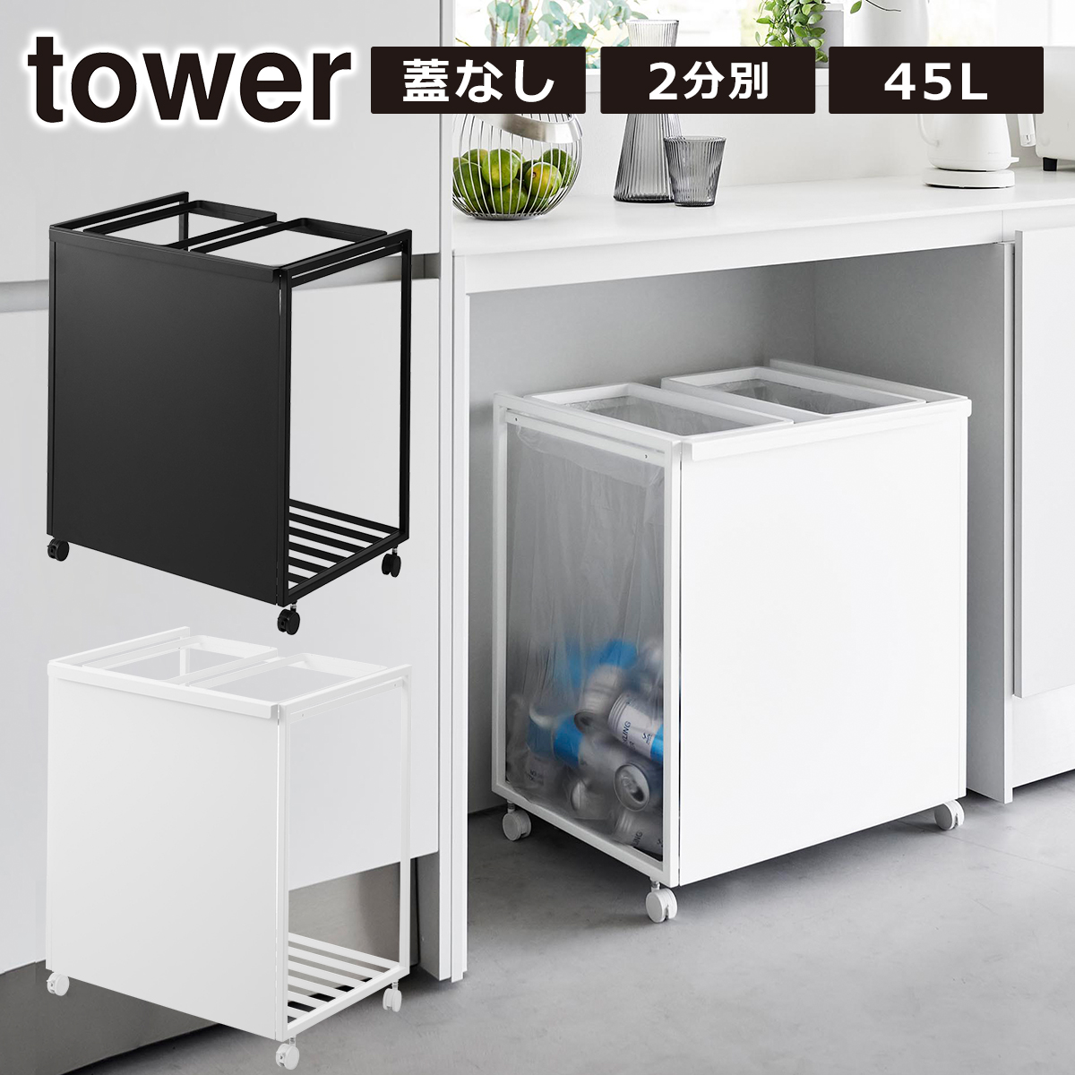 tower 山崎実業 ゴミ箱 タワー フタなし 目隠し 分別 ダスト