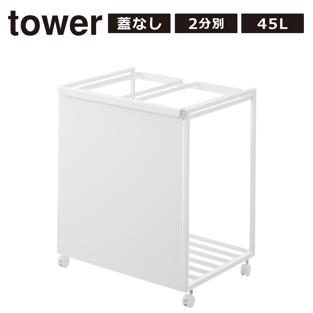 （蓋なし）山崎実業 目隠し分別ダストワゴン tower 2分別 ホワイト tower 山崎実業 ゴミ箱 タワー フタなし 目隠し 分別 ダスト