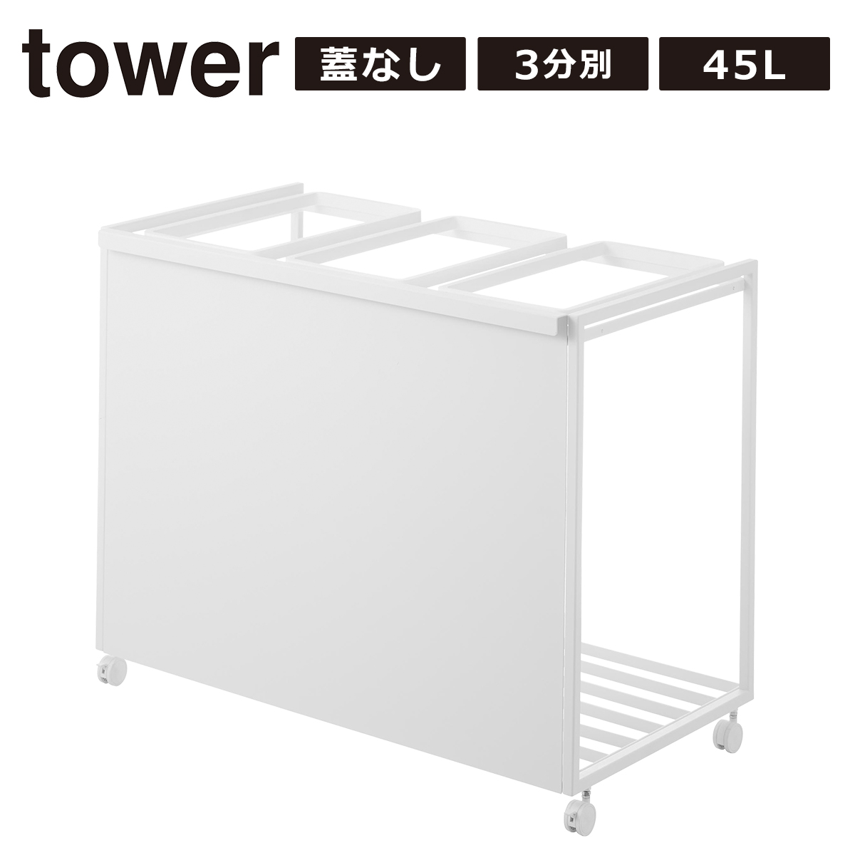 tower 山崎実業 ゴミ箱 タワー フタなし 目隠し 分別 ダストワゴン 3