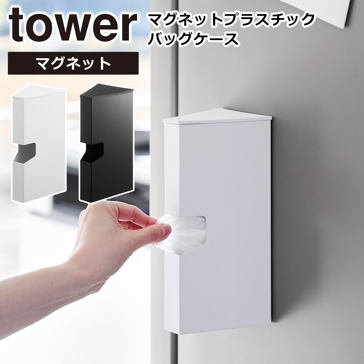 山崎実業(Yamazaki) マグネット プラスチックバッグケース ブラック W9×D10.5×H22.6cm タワー tower 浮かせる収納 アイラップ収納 調理用ポリ袋 収納ケース 1617
