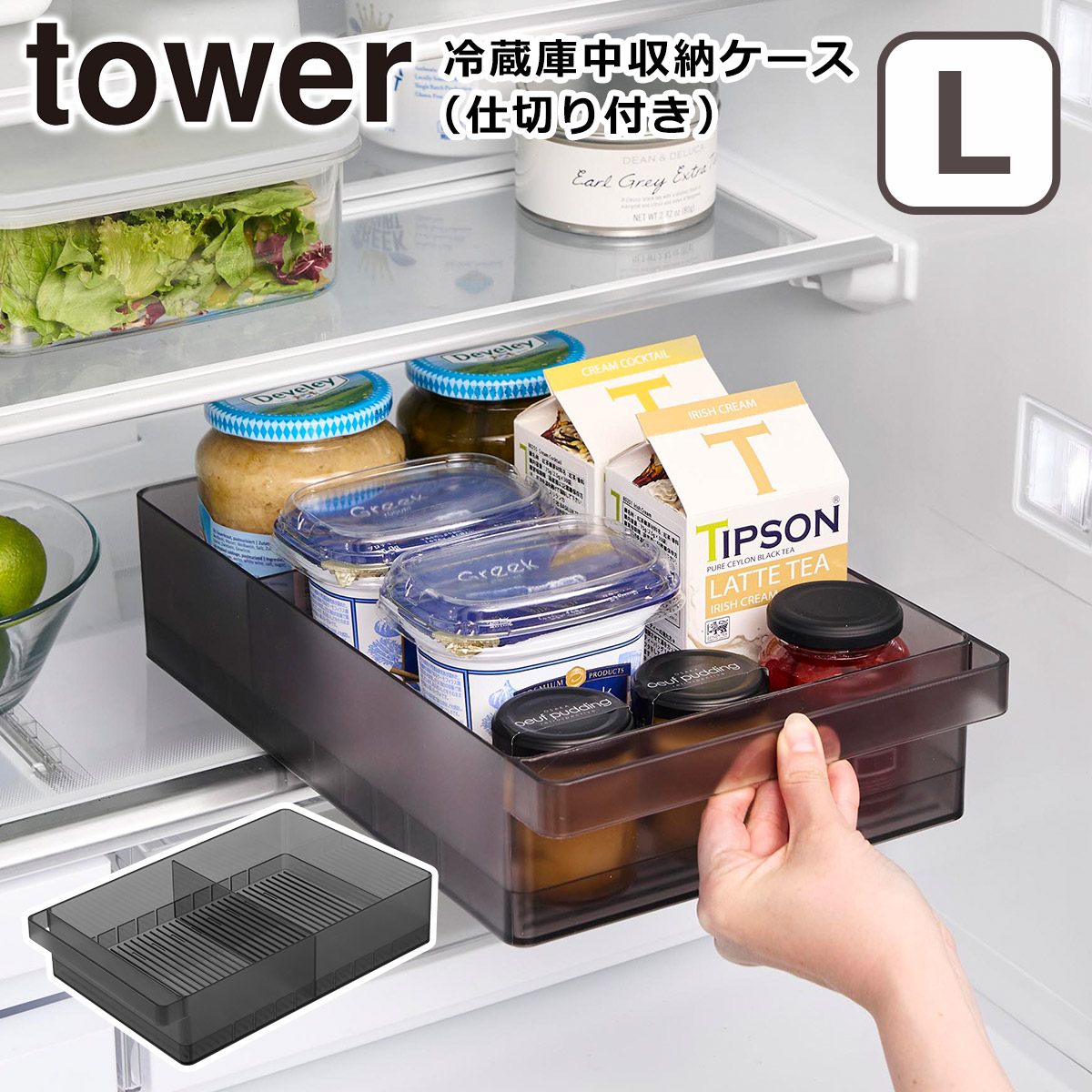 tower 山崎実業 タワー 冷蔵庫中収納ケース L 仕切り付き ホワイト
