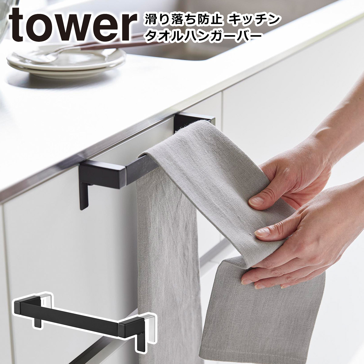 tower 山崎実業 タワー 滑り落ち防止キッチンタオルハンガーバー