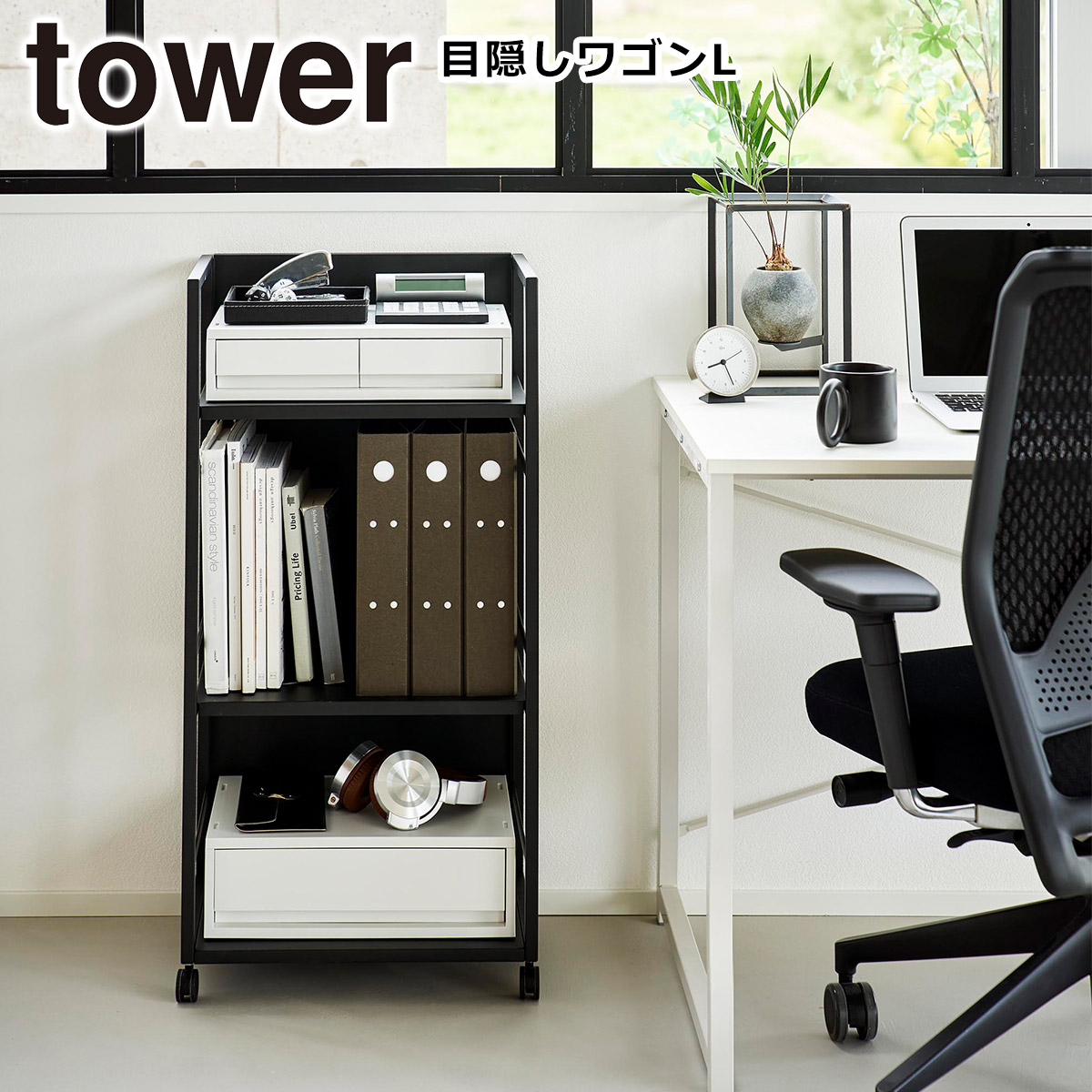 tower 山崎実業 タワー 目隠しワゴン L 3段 1419 1420 yamazaki 公式