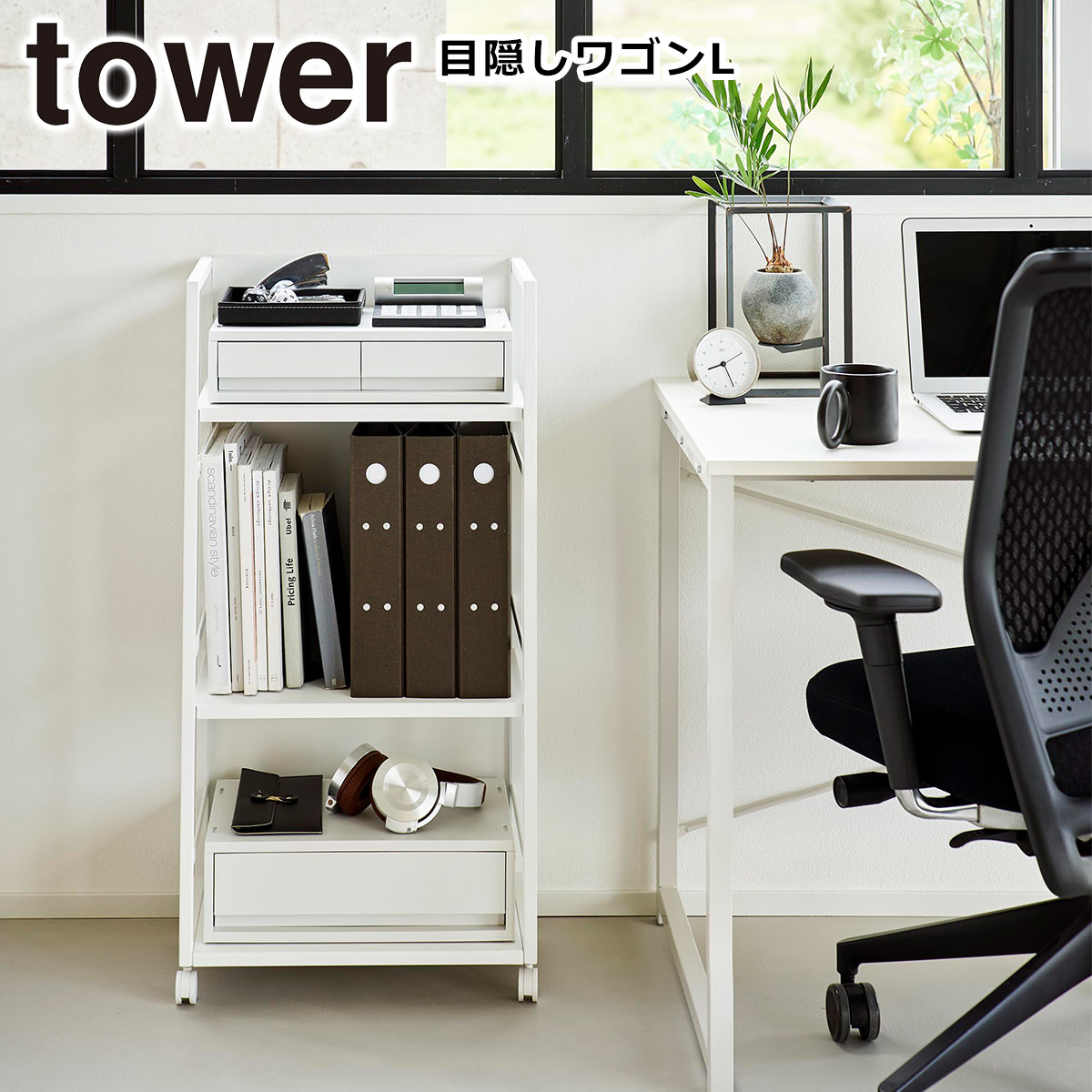 tower 山崎実業 タワー 目隠しワゴン L 3段 1419 1420 yamazaki 公式