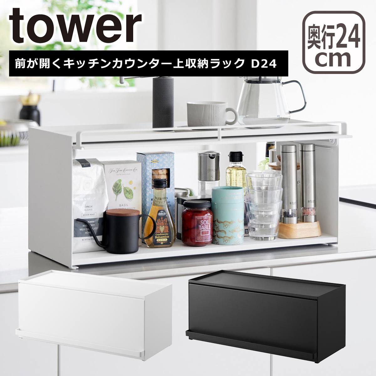 tower 山崎実業 前が開くキッチンカウンター上収納ラック D24 1454