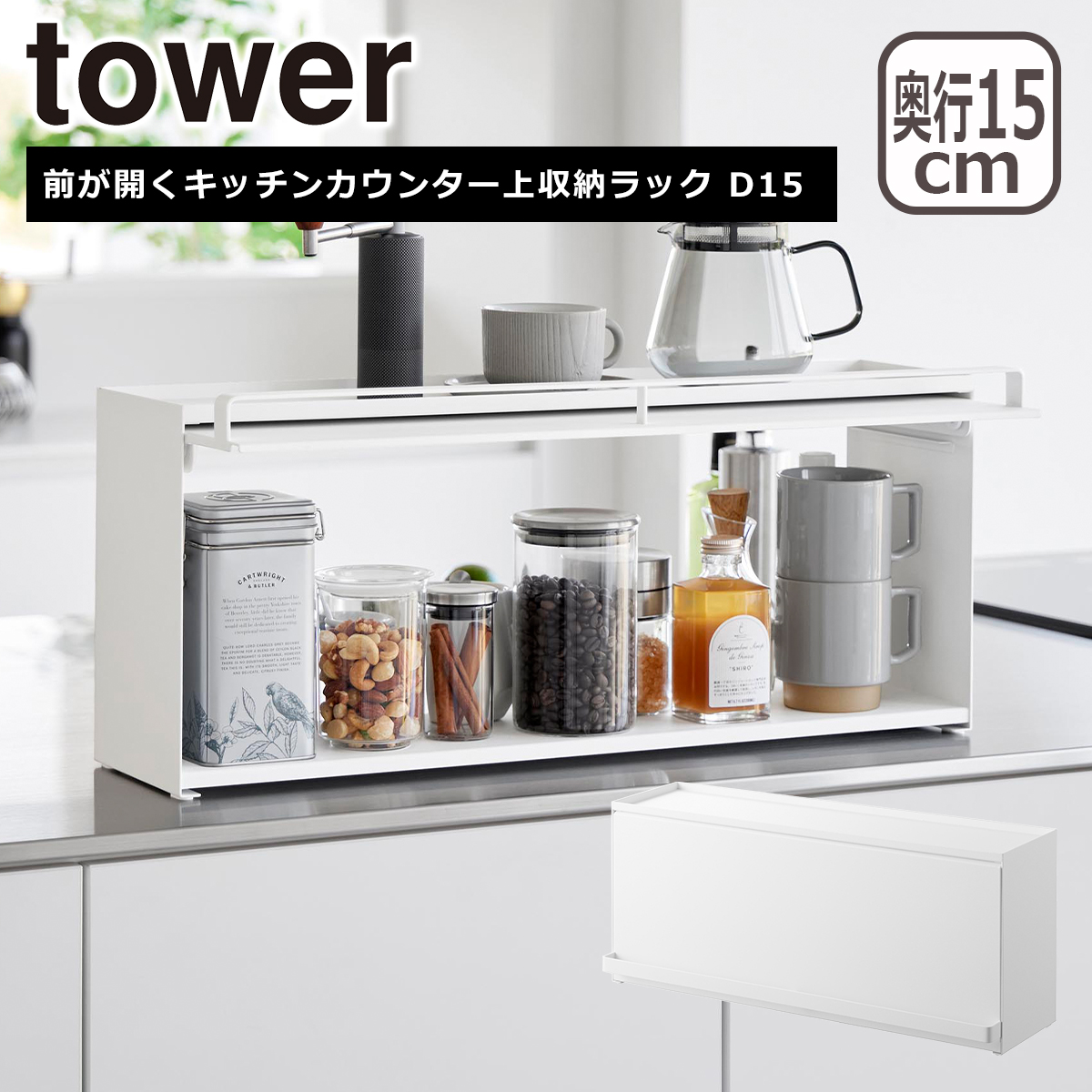 tower 山崎実業 前が開くキッチンカウンター上収納ラック D15 1452