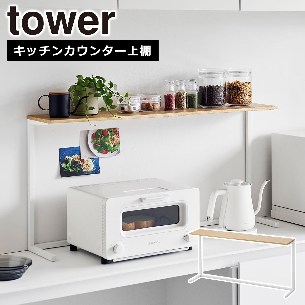 tower 山崎実業 キッチンカウンター上棚 幅90cm 1692 1693 yamazaki
