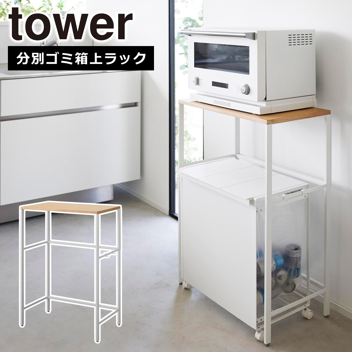 tower 山崎実業 分別ゴミ箱上ラック 1666 1667 yamazaki 公式