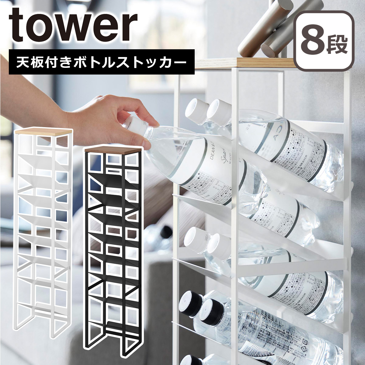 山崎実業 tower タワー 天板付きボトルストッカー 8段 ホワイト
