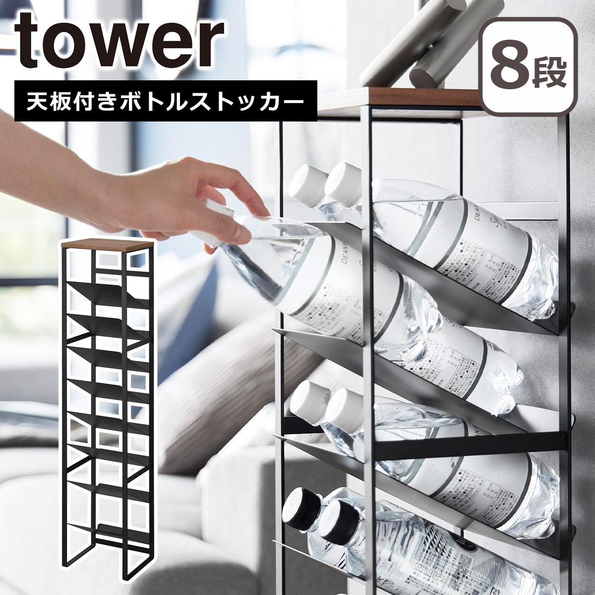 tower 山崎実業 タワー 天板付きボトルストッカー 8段 ホワイト
