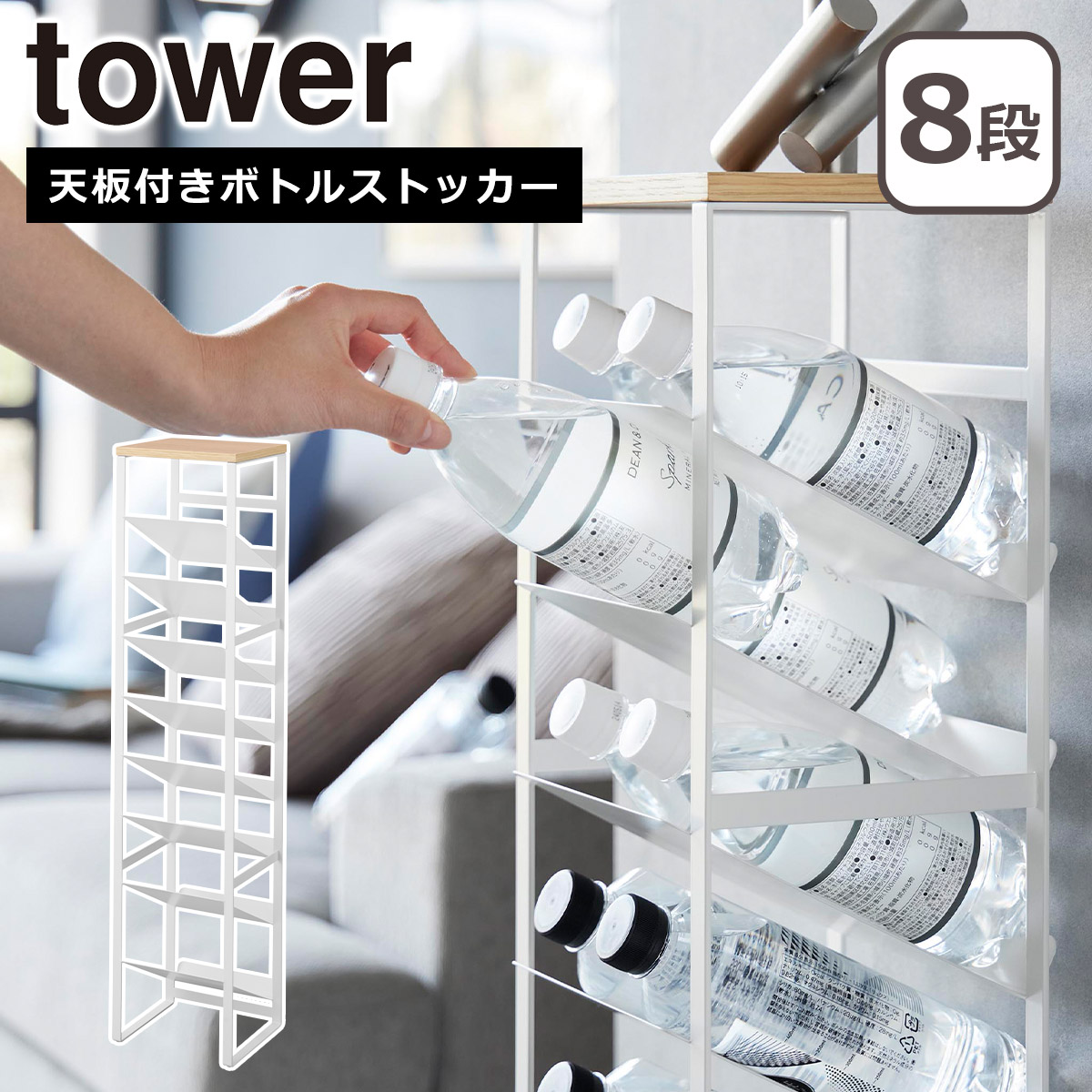 ＊ ボトルストッカー タワー 天板付き 8段 tower 山崎実業 1491 楽天市場】【レビュー特典】 [ 天板付きボトルストッカー タワー 8段