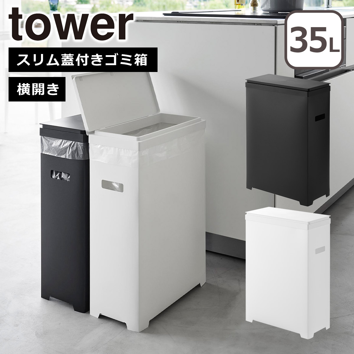 tower 山崎実業 タワー スリム蓋付きゴミ箱 横開きタイプ ホワイト