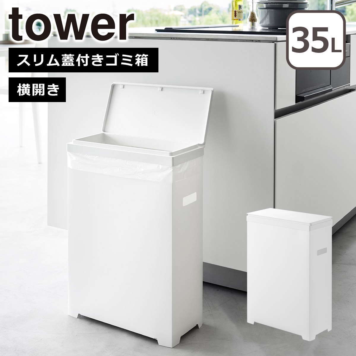 tower 蓋付きゴミ箱　新品未使用 tower 山崎実業 タワー スリム蓋付きゴミ箱 横開きタイプ ホワイト