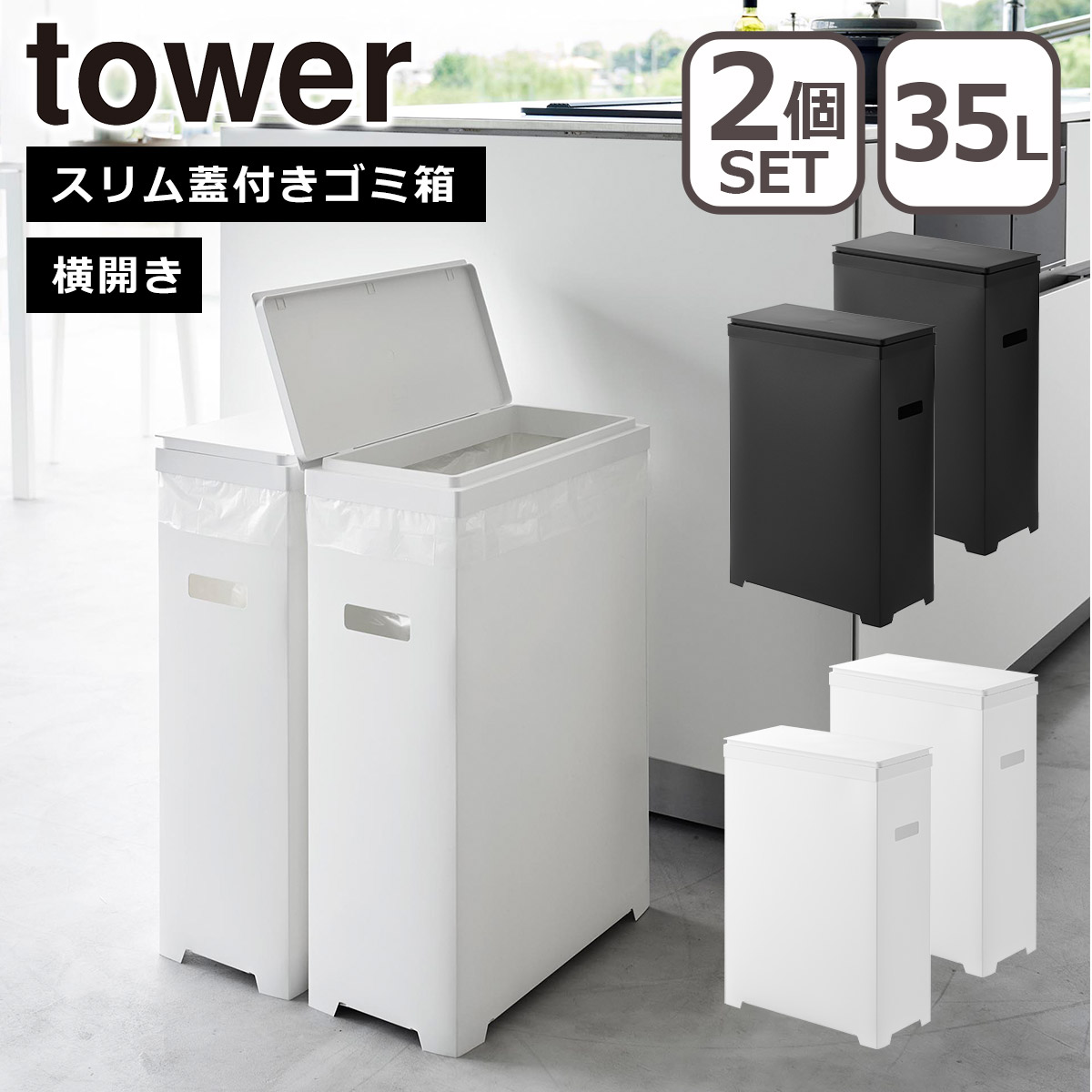 tower 山崎実業 タワー スリム蓋付きゴミ箱 横開きタイプ 2個組