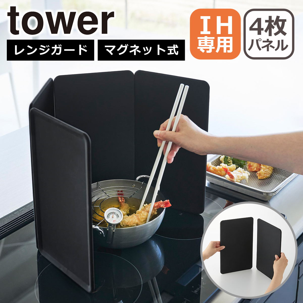 tower 山崎実業 タワー マグネットレンジガード 4枚パネル IH