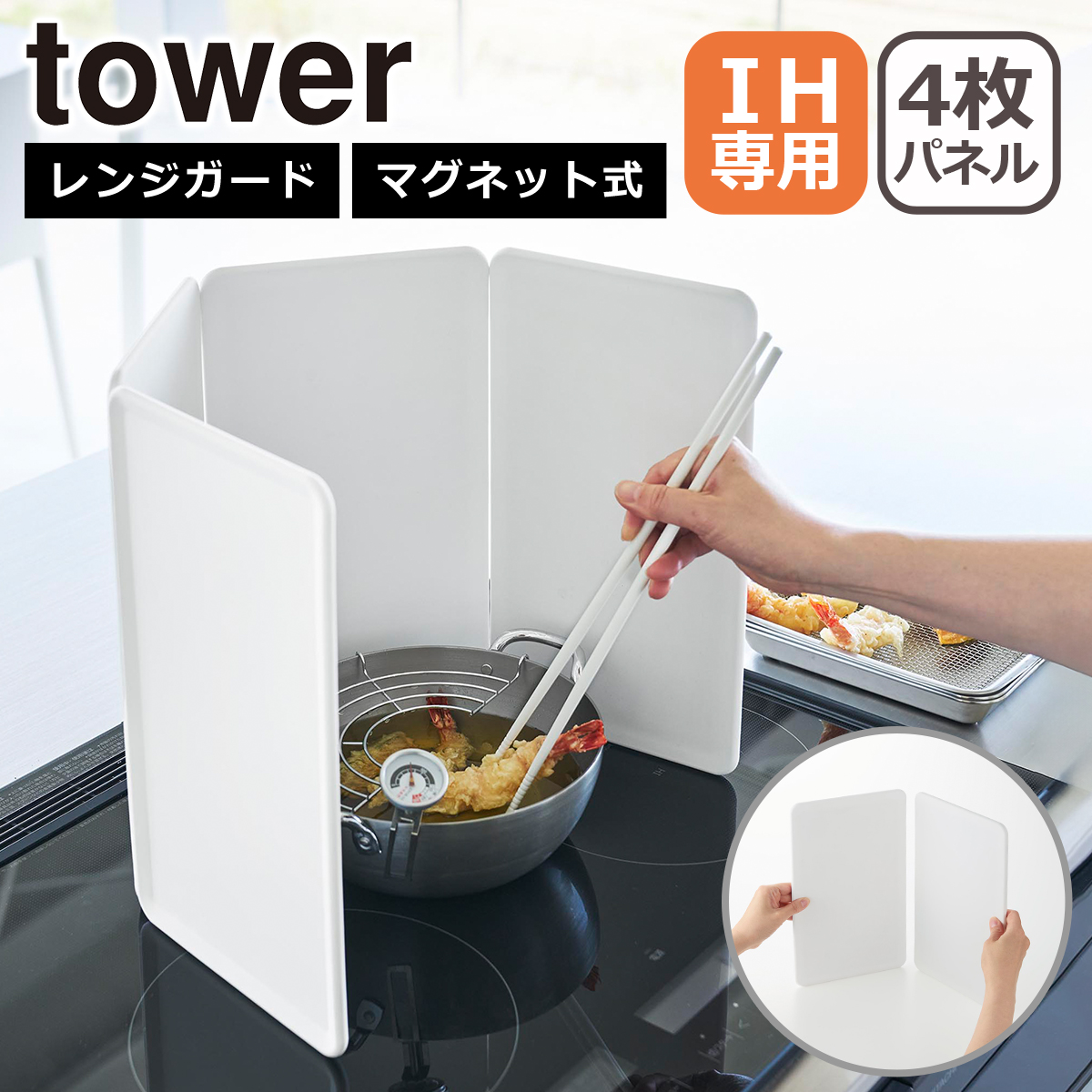 tower 山崎実業 タワー マグネットレンジガード 4枚パネル IH