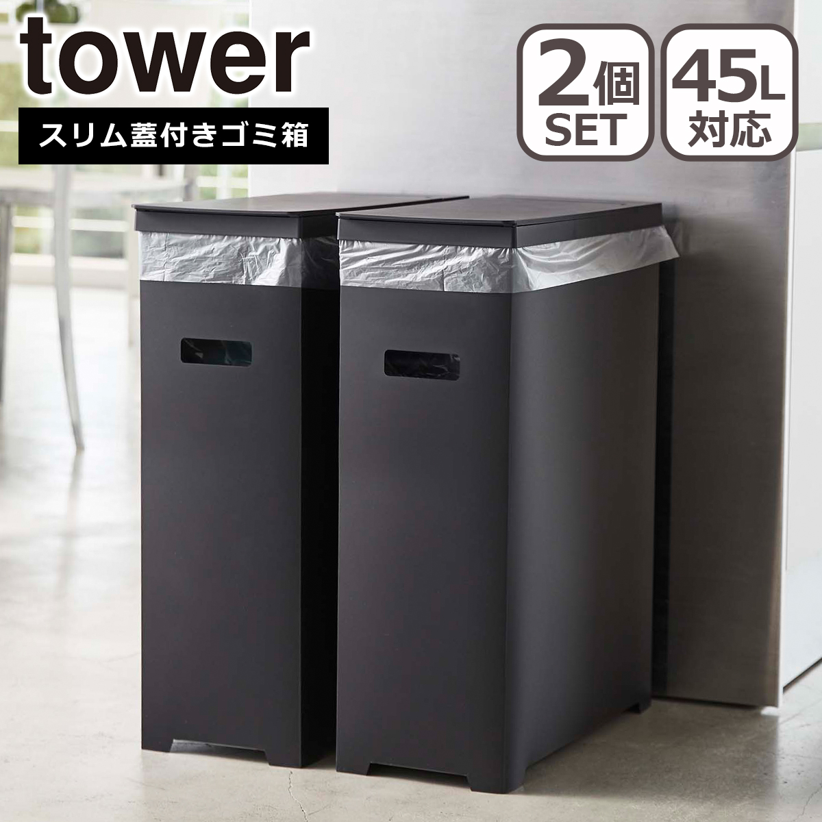 tower 山崎実業 タワー スリム蓋付きゴミ箱 2個組 5205 5206 5332