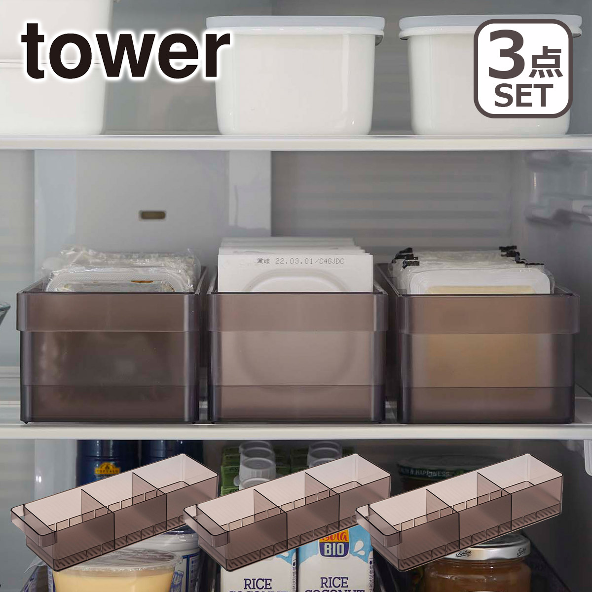 山崎実業 tower タワー 冷蔵庫中収納ケース 仕切り付 3個セット 5762/5763 公式 オンラインショップ｜daily-3｜03