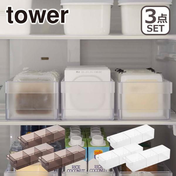 山崎実業 tower タワー 冷蔵庫中収納ケース 仕切り付 3個セット 5762/5763 公式 オンラインショップ｜daily-3
