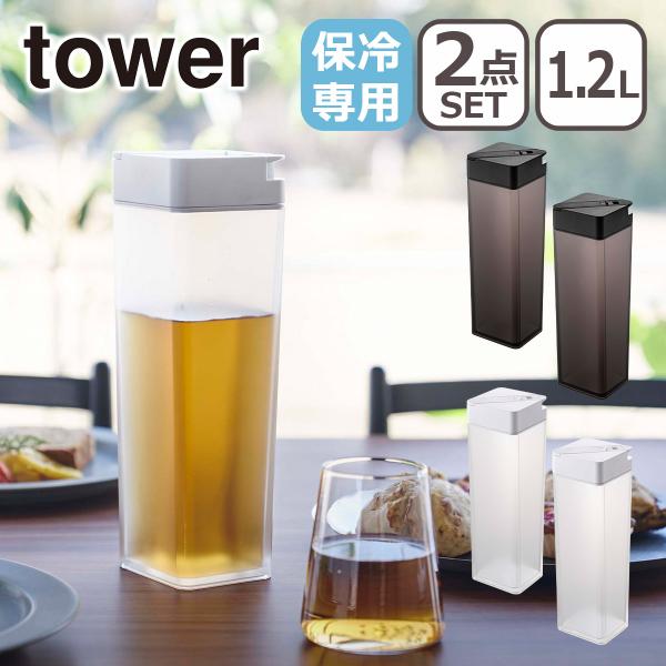 山崎実業 tower タワー 倒して置ける冷水筒 1.2L 2個セット 5724/5725（ホワイト・ブラック） ウォータージャグ ピッチャー 公式 オンラインショップ｜daily-3
