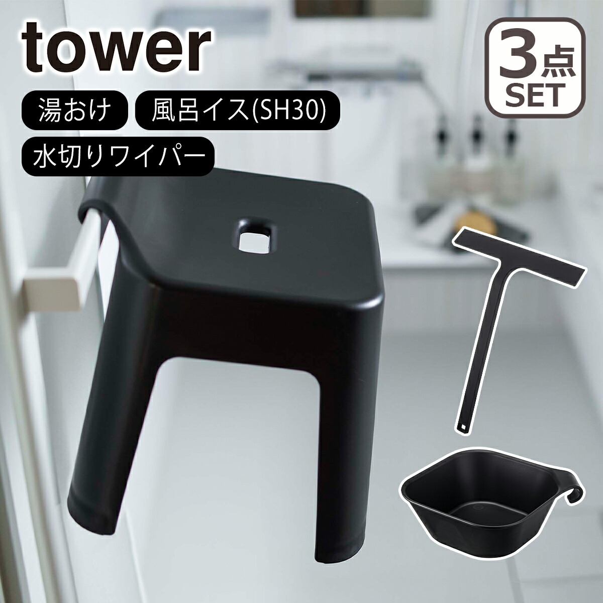 tower 山崎実業 風呂椅子 タワー マグネット&引っ掛け湯おけ/引っ掛け