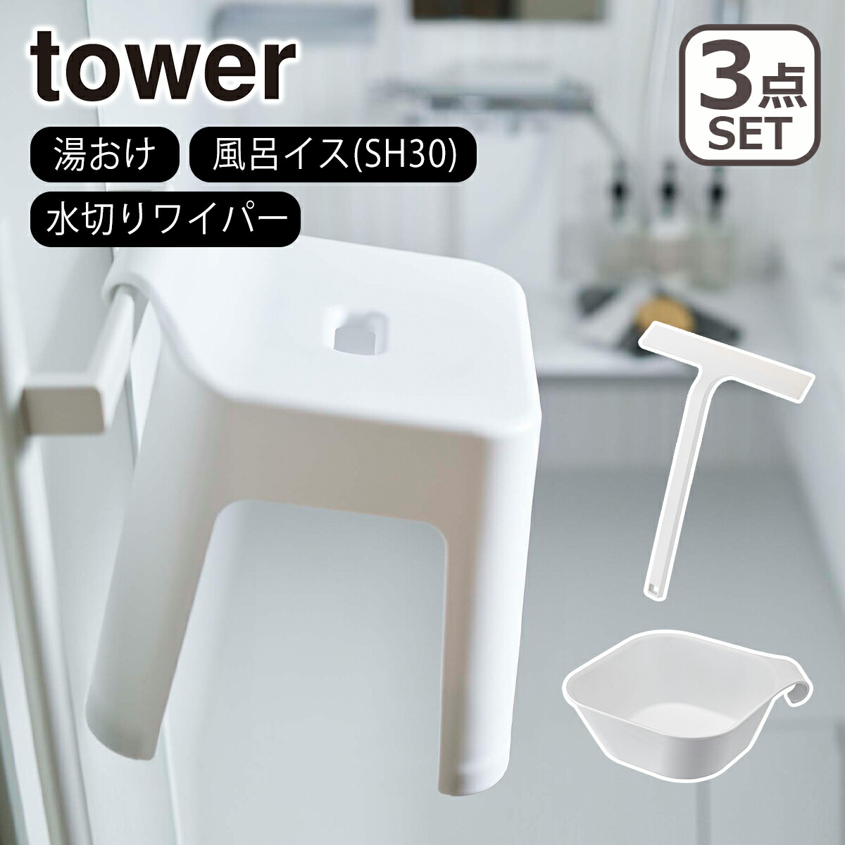 tower 山崎実業 風呂椅子 タワー マグネット&引っ掛け湯おけ/引っ掛け 
