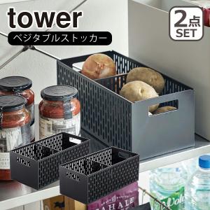 山崎実業 tower タワー ベジタブルストッカー（5020/5021） 2個セット ホワイト ブラ...