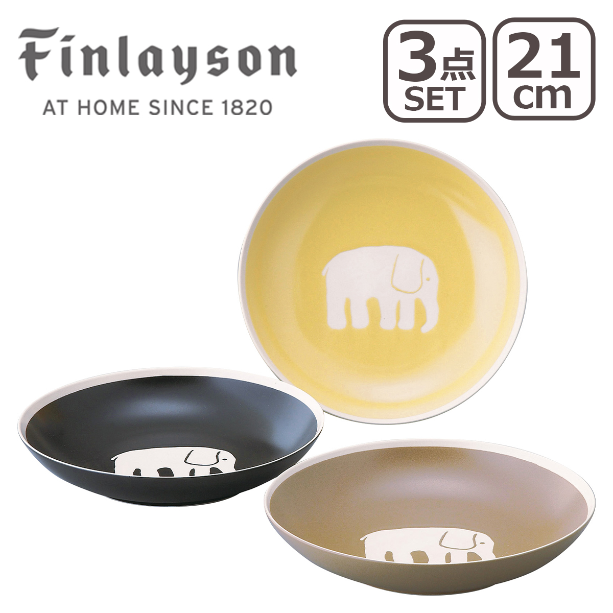 Finlayson（フィンレイソン）トリオパスタプレートセット FIN140-139 21cmパスタプレート 3点セット エレファンティ リサイクルセラミック 日本製