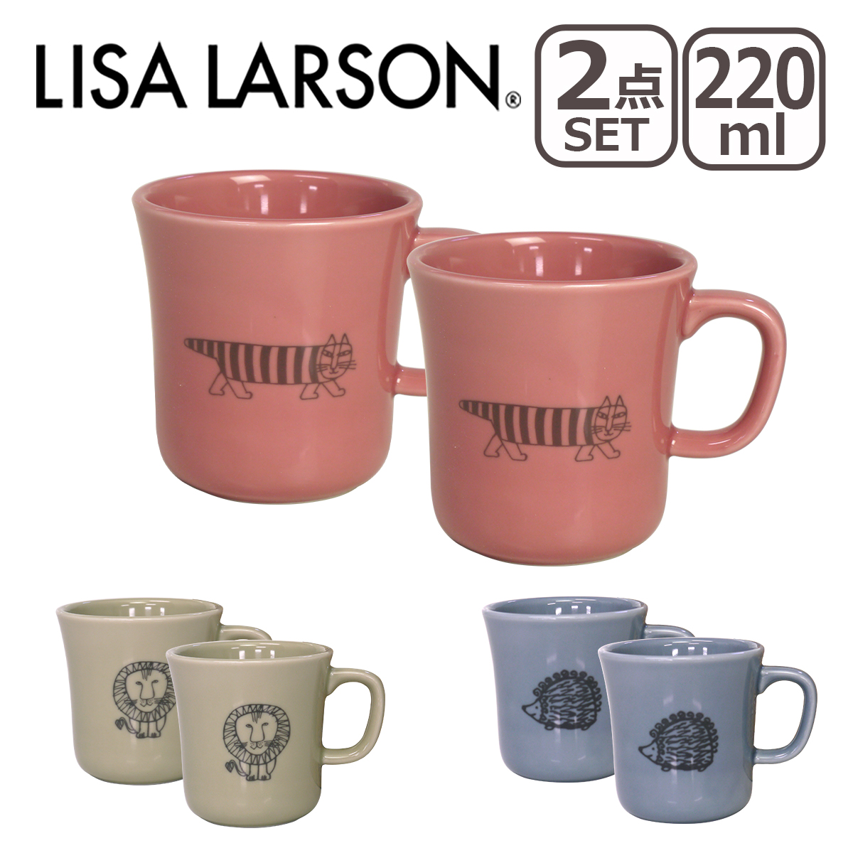 リサ・ラーソン LISA LARSON マグカップ 300ml 2点セット｜daily-3