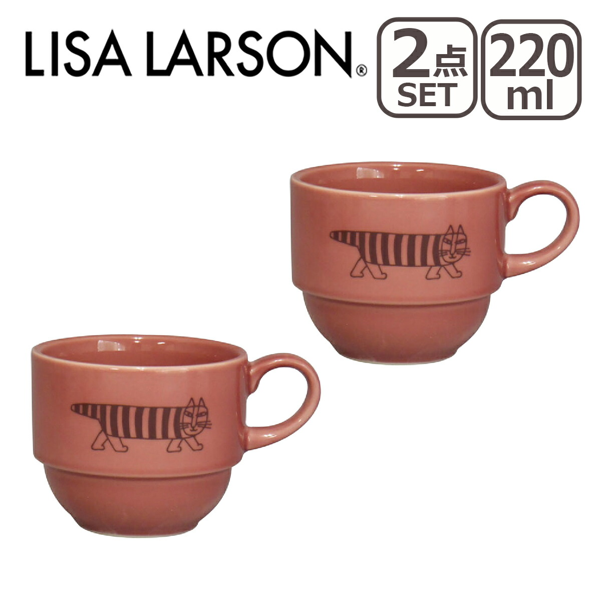 Lisa Larson（リサラーソン） スタックカップ 220ml 2点セット : daily