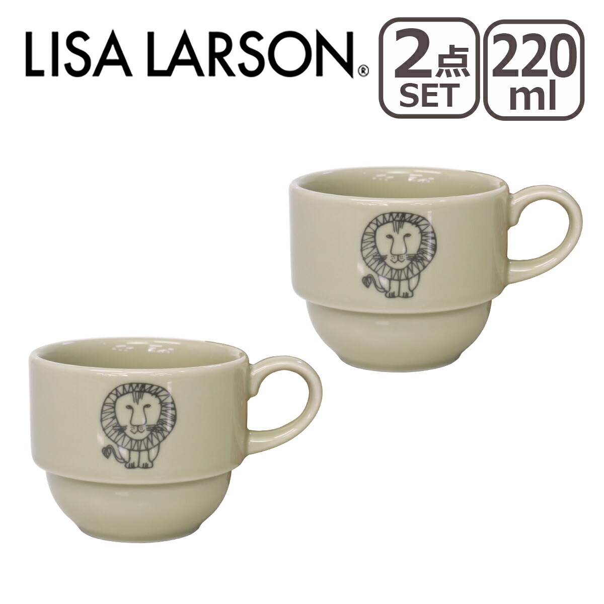 リサ・ラーソン LISA LARSON スタックカップ 220ml 2点セット