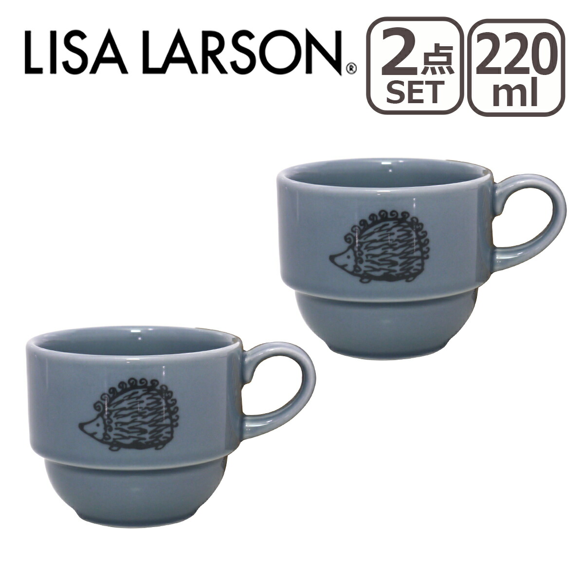 Lisa Larson（リサラーソン） スタックカップ 220ml 2点セット : daily