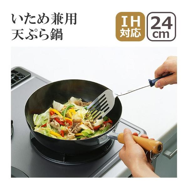いため兼用天ぷら鍋24cm 3808777 ヨシカワ