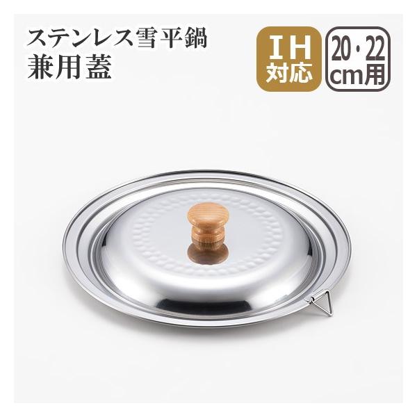 ステンレス雪平鍋 兼用蓋 20cm・22cm ヨシカワ
