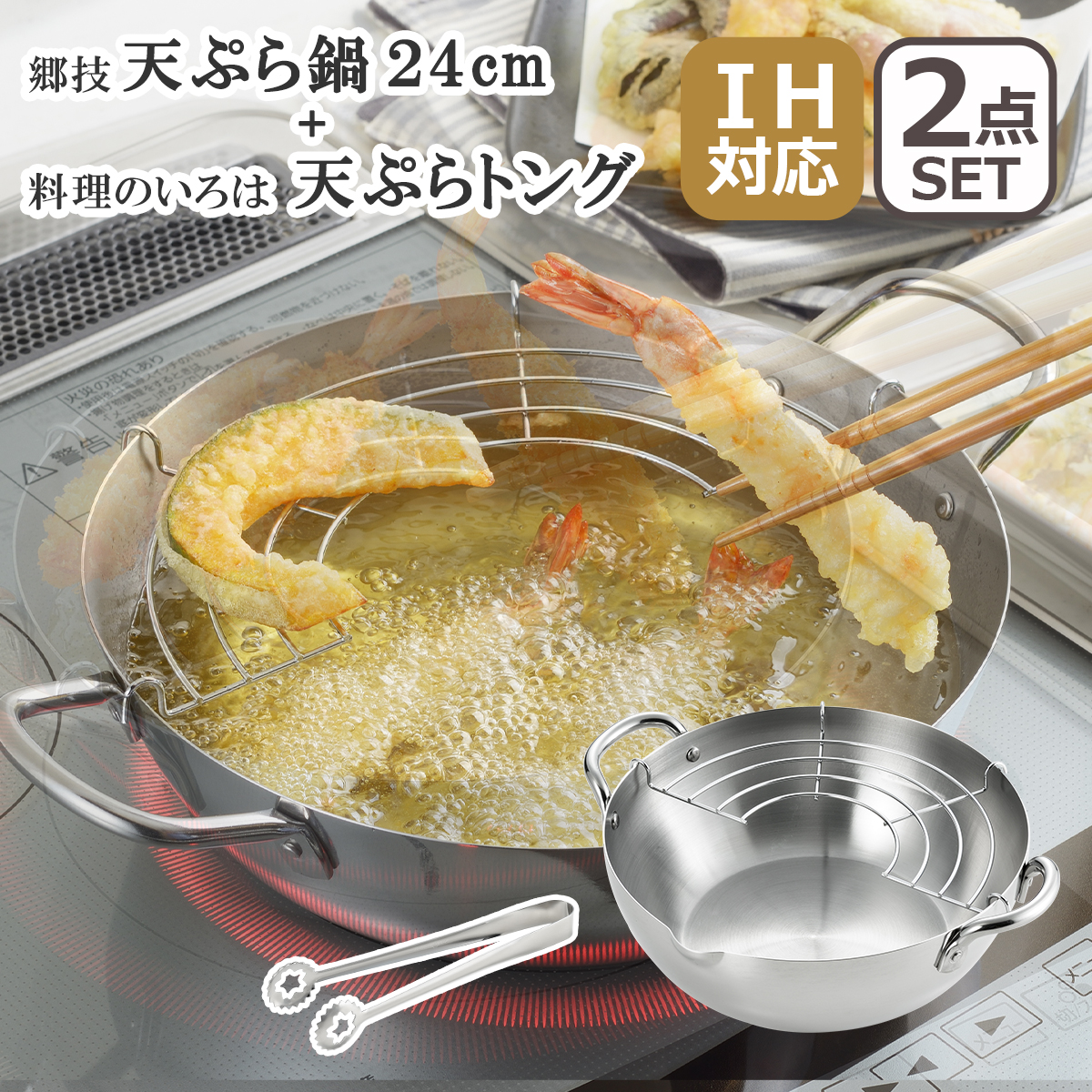 郷技（ごうぎ） IH対応 直火（ガス火）対応 ステンレス製天ぷら鍋24cm YJ2555 + 料理のいろは 天ぷらトング セット [日本製] ヨシカワ｜daily-3