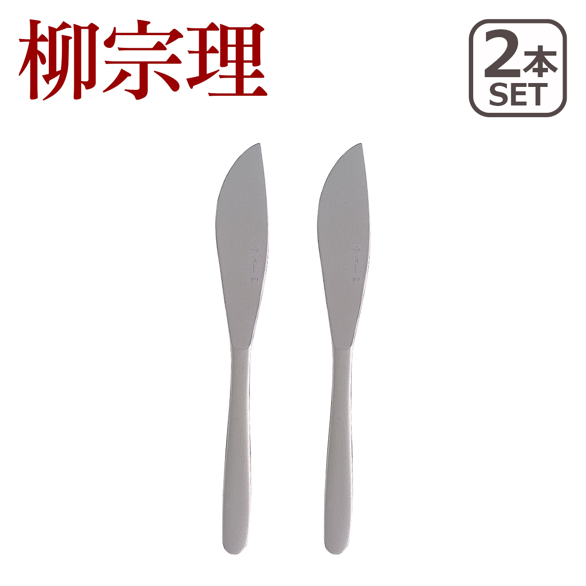 柳宗理 ステンレス カトラリー テーブル ナイフ 2本セット 1250｜daily-3
