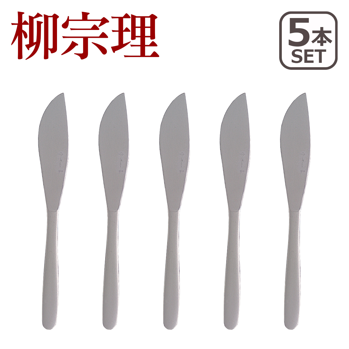 柳宗理 ステンレス カトラリー テーブル ナイフ 5本セット 1250｜daily-3