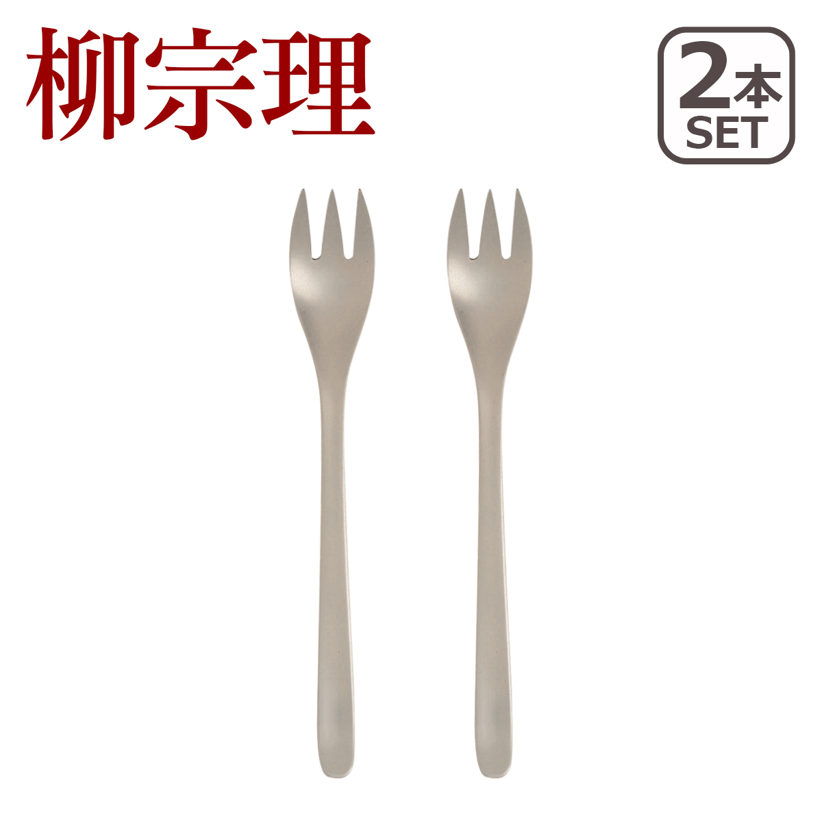 柳宗理 ステンレス カトラリー テーブル フォーク 2本セット 1250｜daily-3