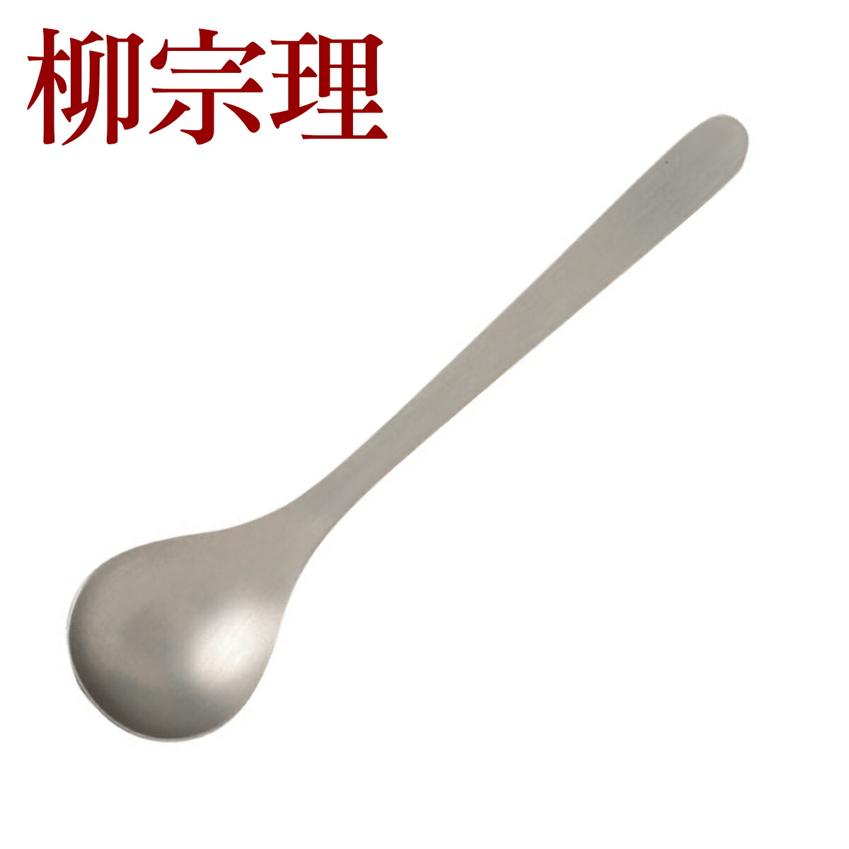 柳宗理 カトラリー ステンレス ティースプーン 5本セット 1250 : daily