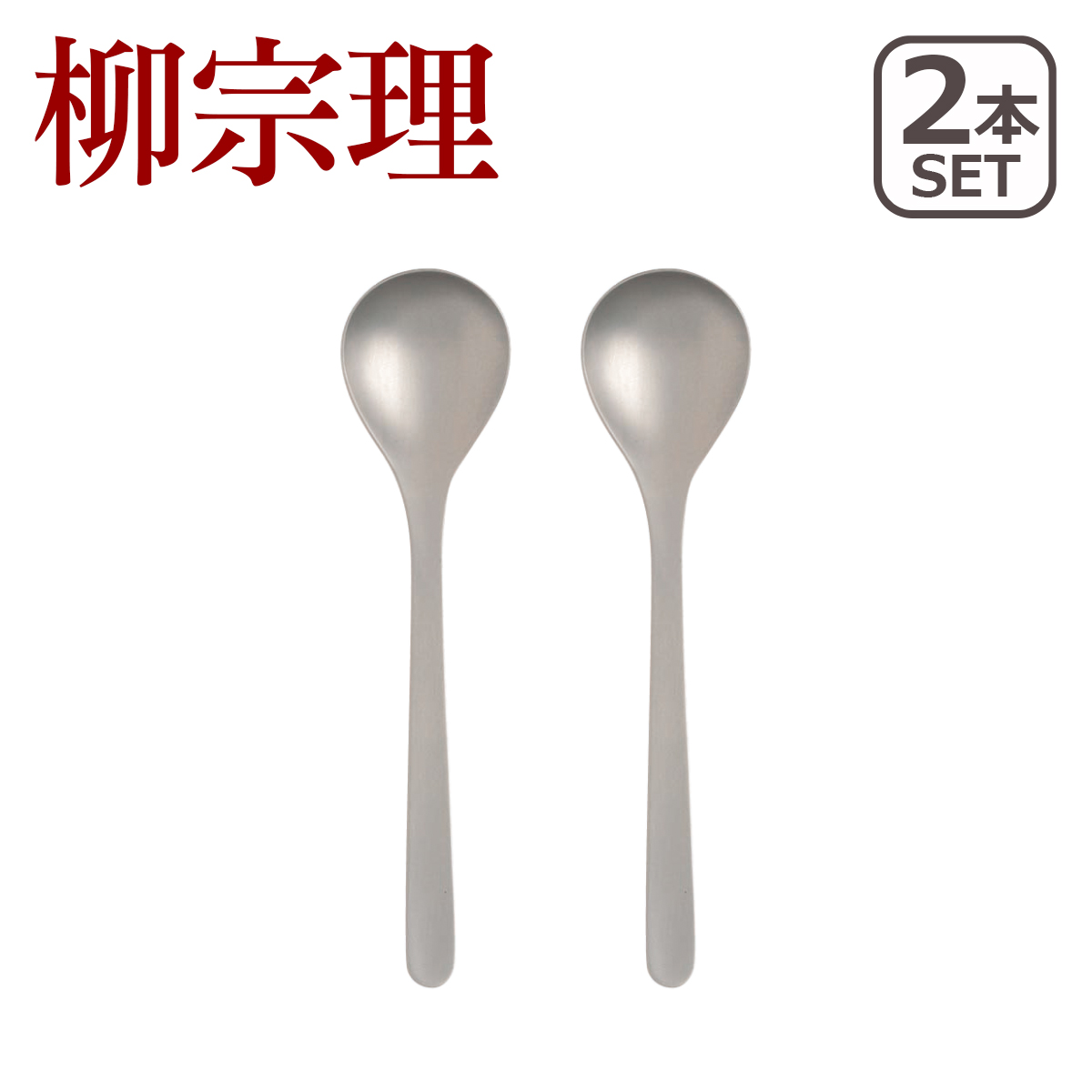 柳宗理 ステンレス カトラリー デザートスプーン 2本セット 1250