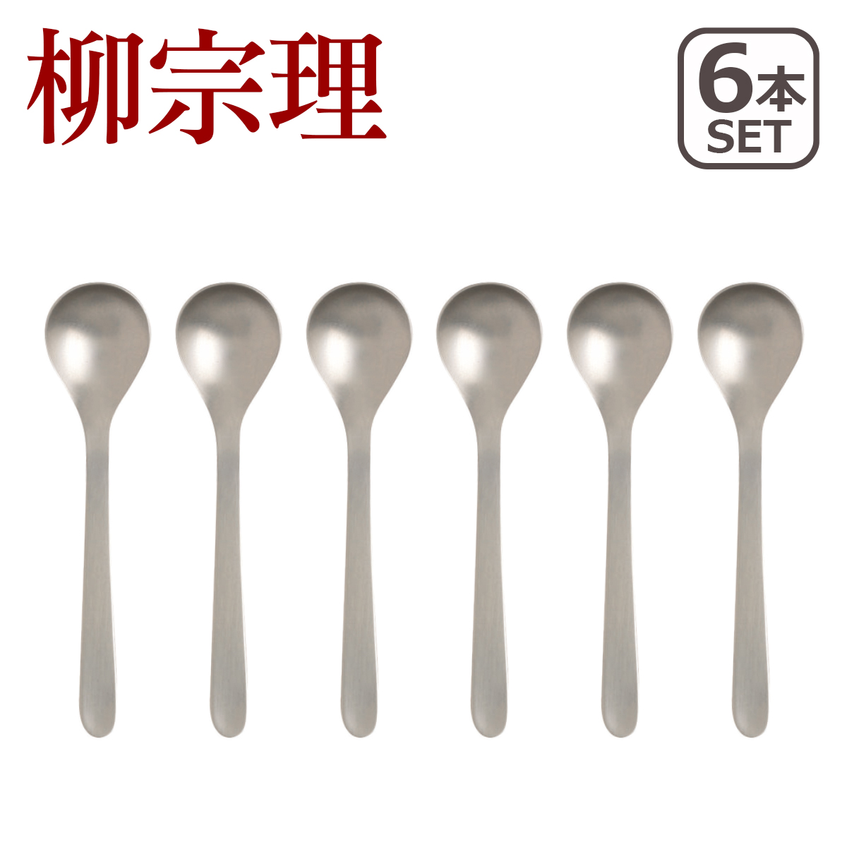 柳宗理 カトラリーセット フルーツ14pcsセット ステンレス カトラリー