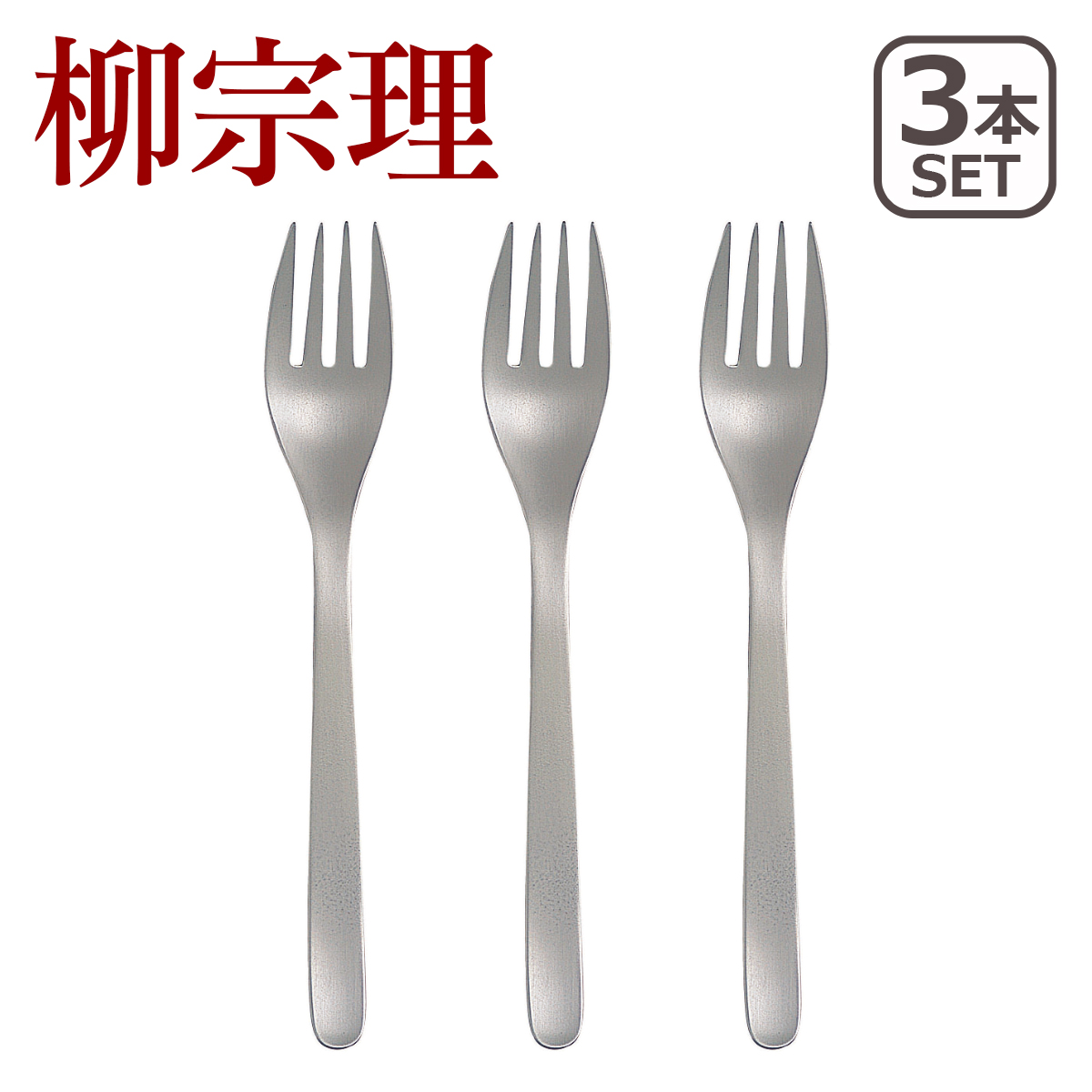 最終値下げ　柳宗理　カトラリーセット　14種類　総数64本 楽天市場】【ふるさと納税】 柳宗理デザイン カトラリー フルーツ 14本
