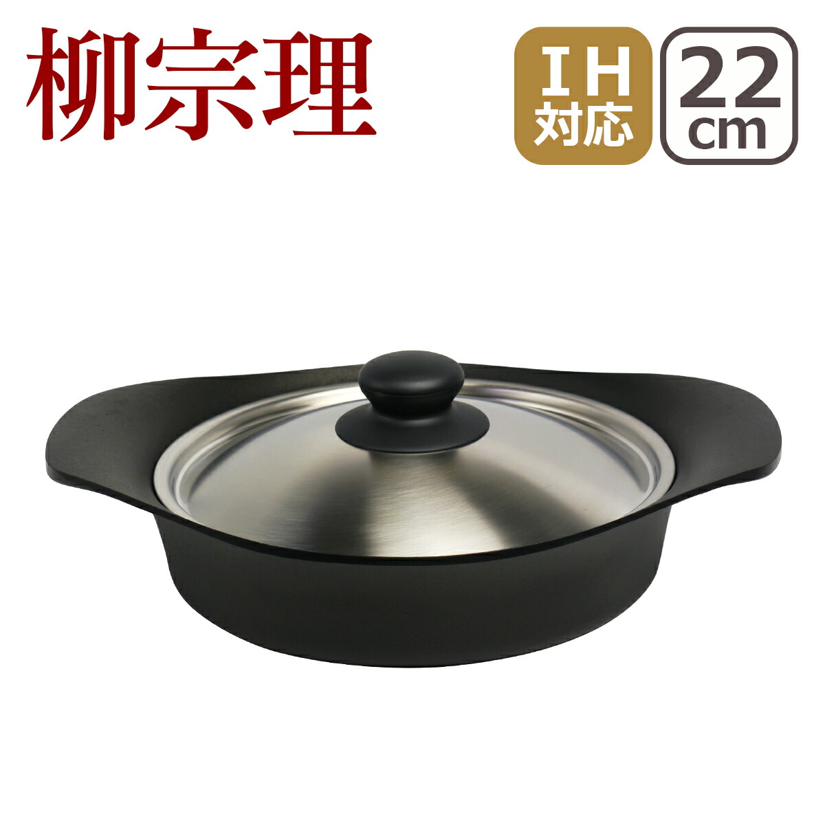 柳宗理 南部鉄器 鉄鍋 ステンレス蓋付き 浅型22cm : daily-3.com