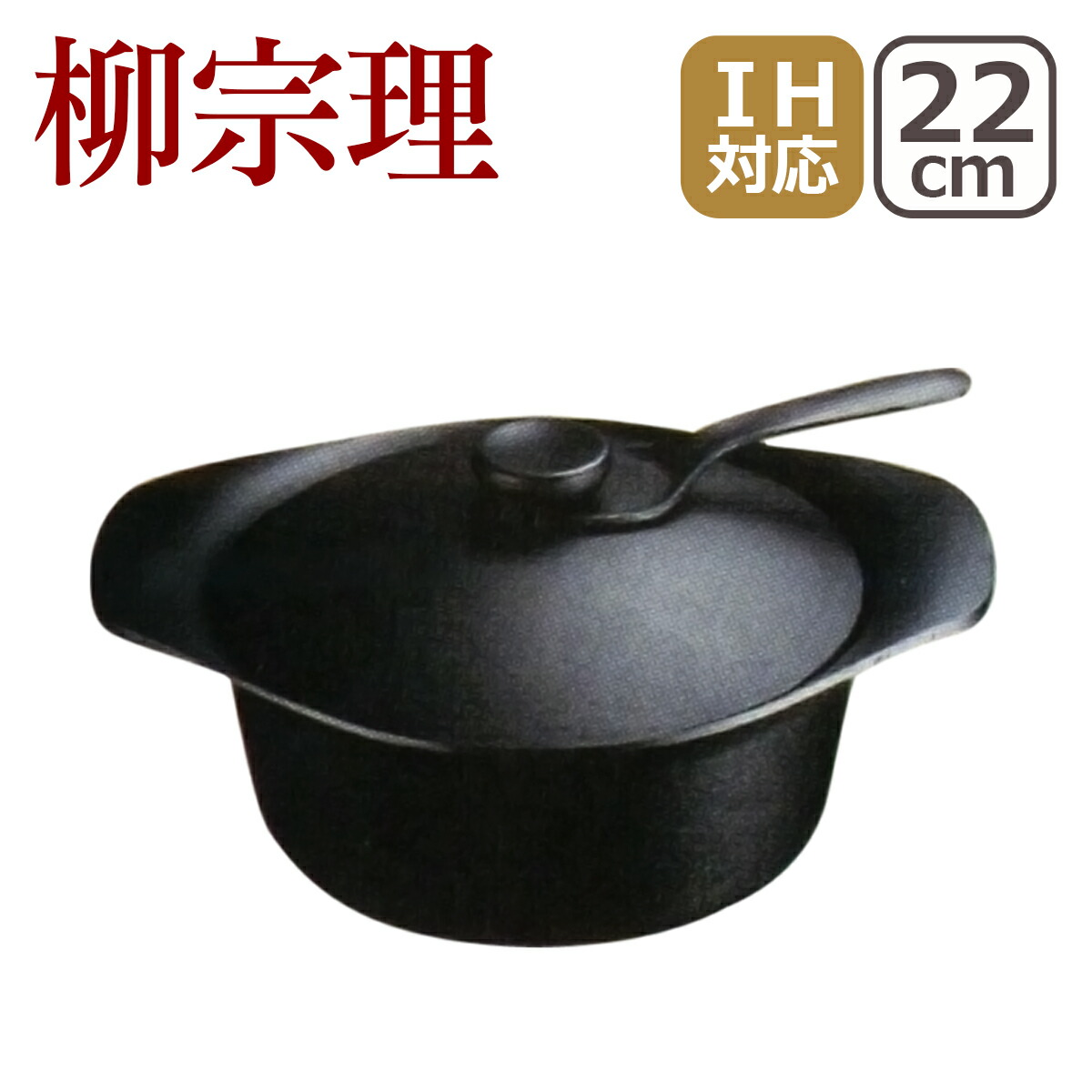 柳宗理 深型鉄鍋 鉄蓋 ハンドル付き 22cm (鍋) 価格比較 - 価格.com