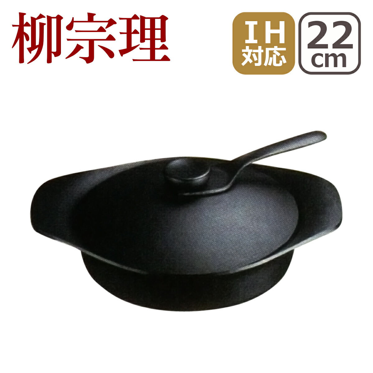 柳宗理 南部鉄器 鉄鍋 浅型 22cm 鉄蓋ハンドル付 : ysr0113 : daily-3.com - 通販 - Yahoo!ショッピング