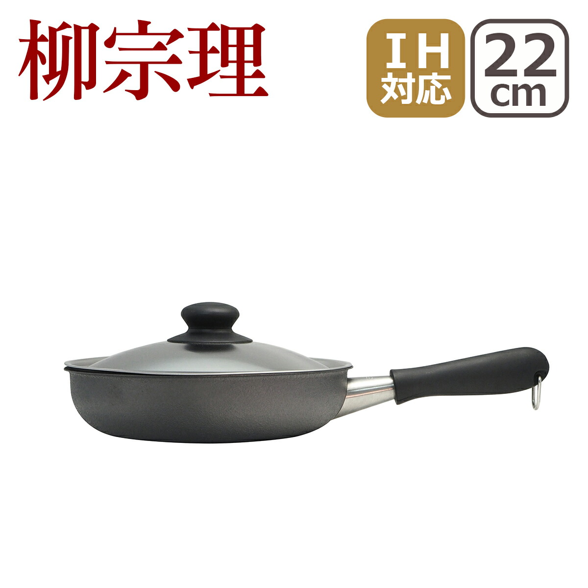 成田理俊さん フライパン(蓋付) 持ち手付フライパンセット 18cm