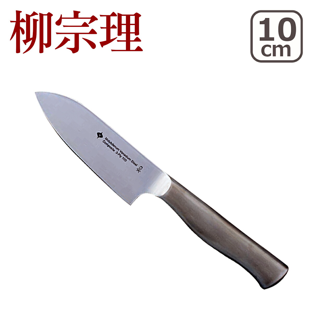 柳宗理 キッチンナイフ 10cm (包丁) 価格比較 - 価格.com